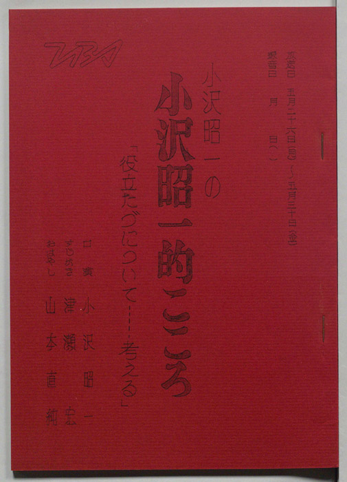 小沢昭一の小沢昭一的こころ