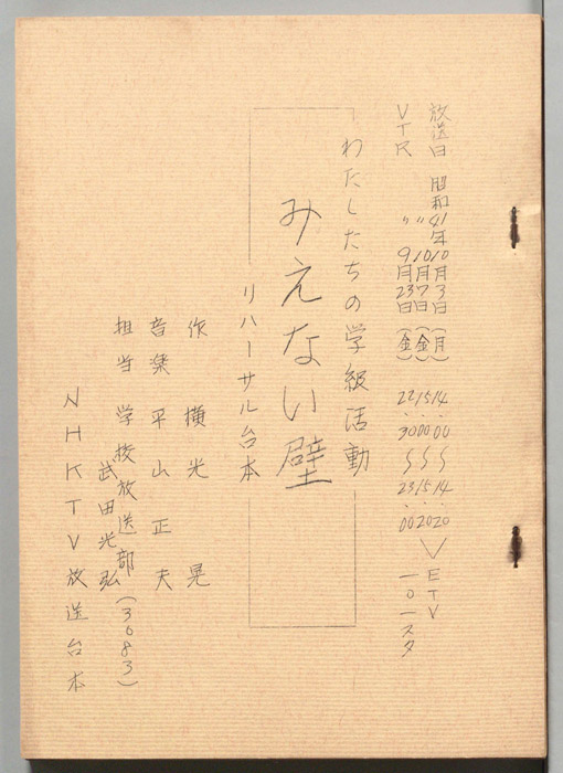 みえない壁（リハーサル用台本）