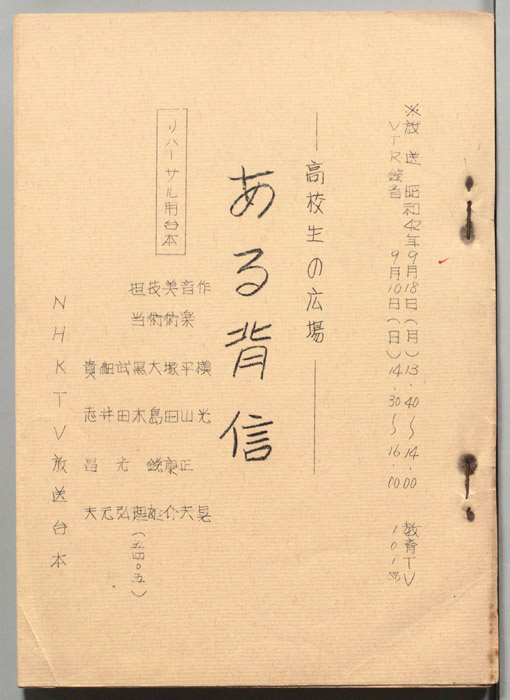 ある背信（リハーサル用台本）
