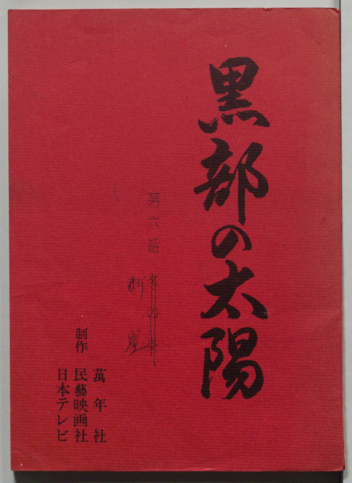 黒部の太陽