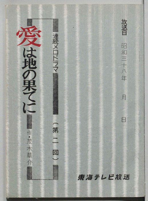 愛は地の果てに