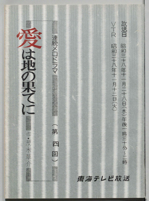 愛は地の果てに