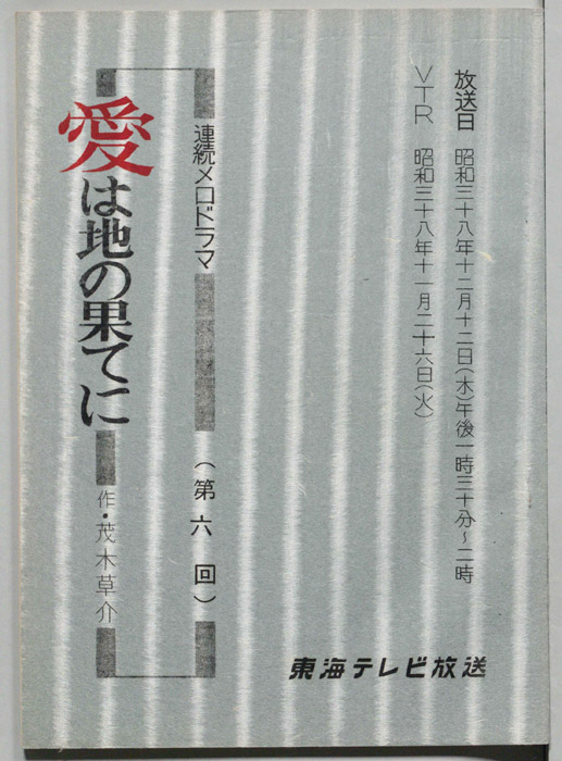 愛は地の果てに