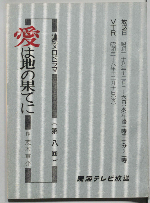 愛は地の果てに