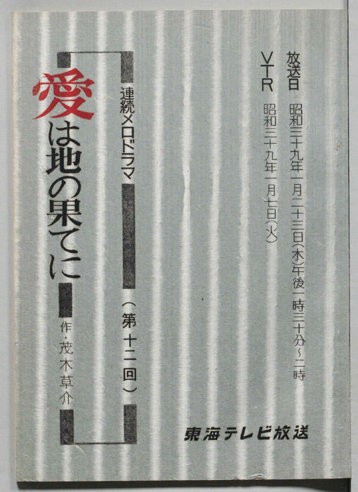 愛は地の果てに