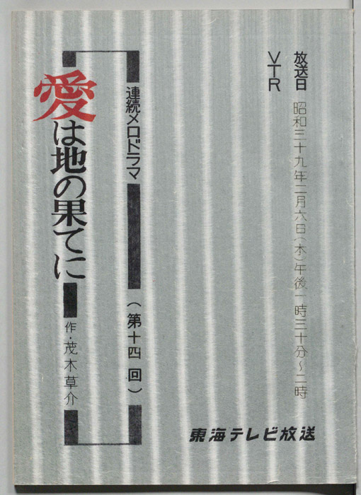 愛は地の果てに