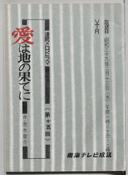 愛は地の果てに