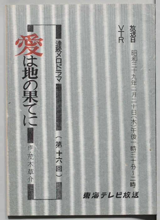 愛は地の果てに