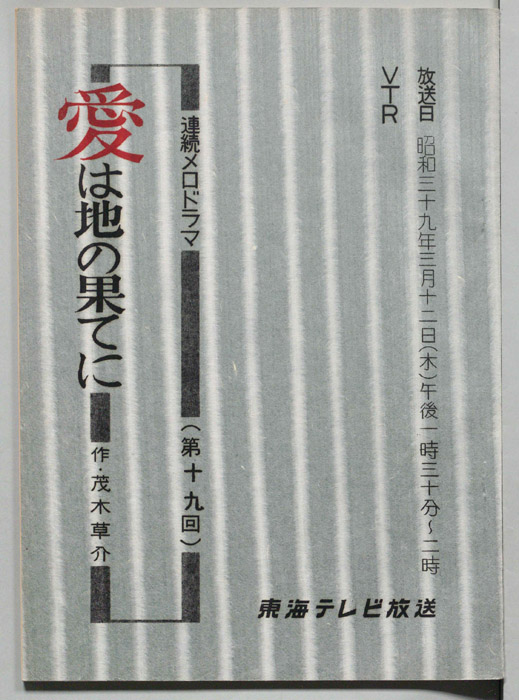 愛は地の果てに