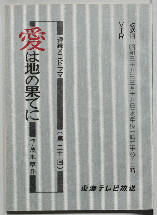 愛は地の果てに