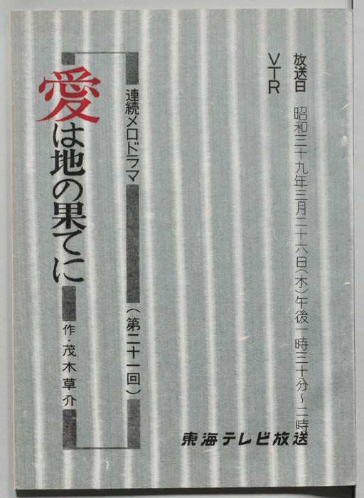 愛は地の果てに