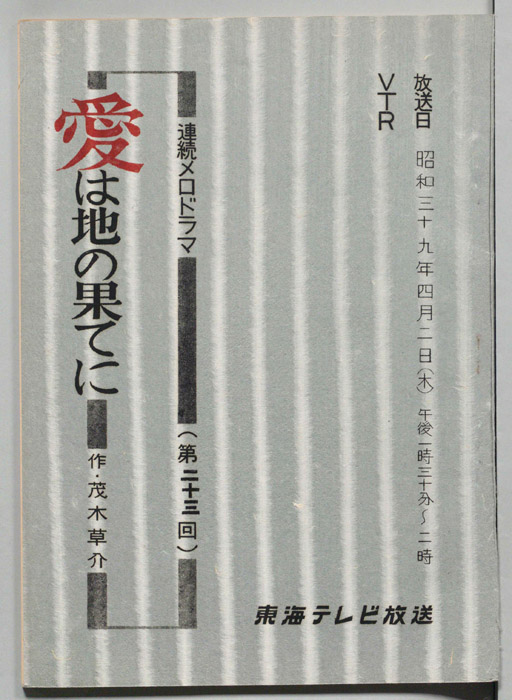 愛は地の果てに