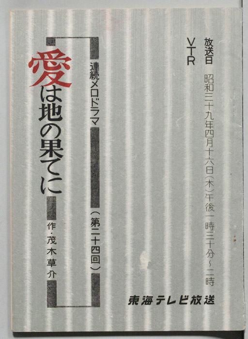 愛は地の果てに