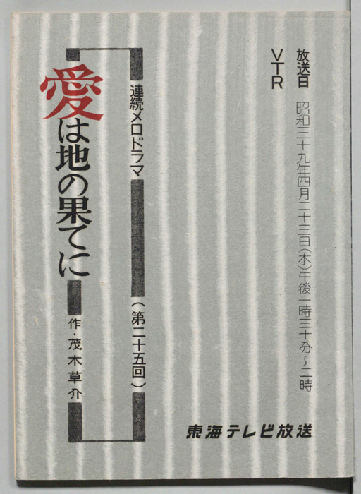 愛は地の果てに