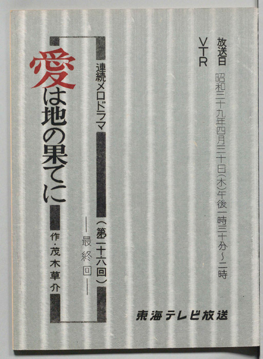 愛は地の果てに