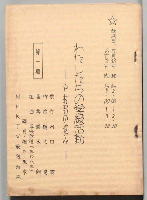 戸村君の悩み（第一稿）