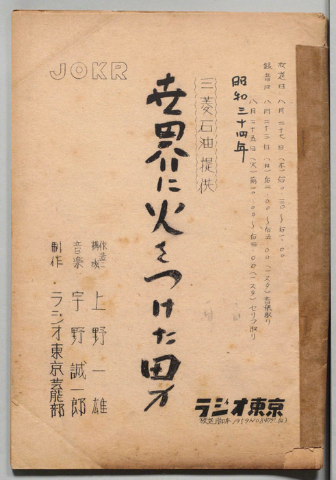 世界に火をつけた男