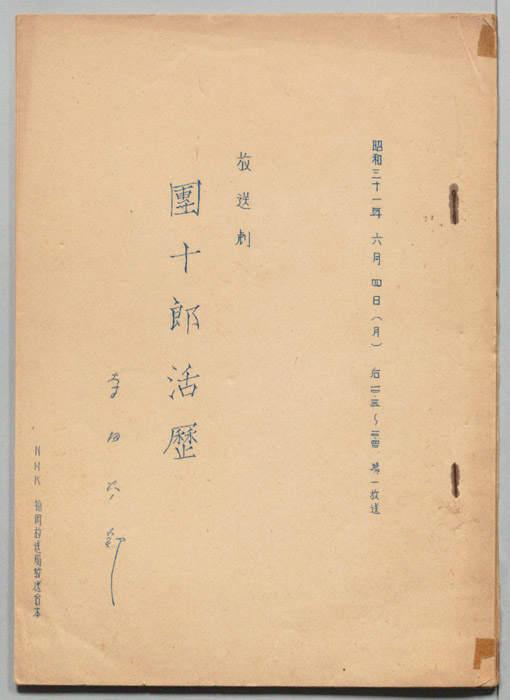 團十郎活歴