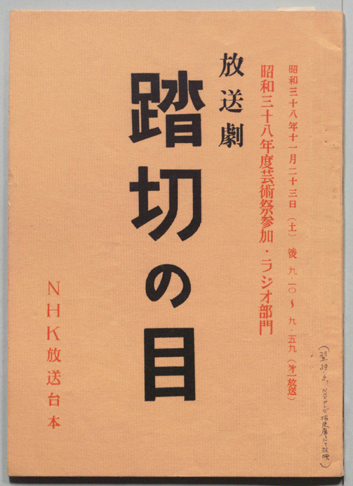 踏切の目