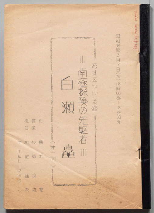 南極探検の先駆者・白瀬矗