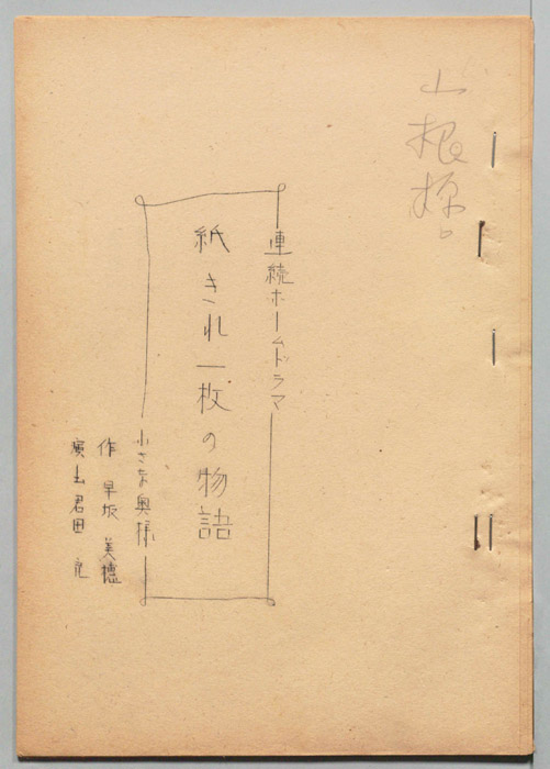 紙きれ一枚の物語