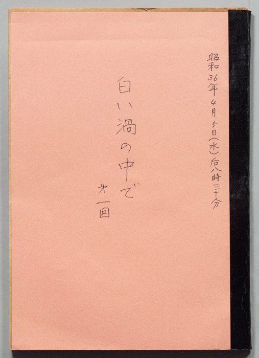 白い渦の中で