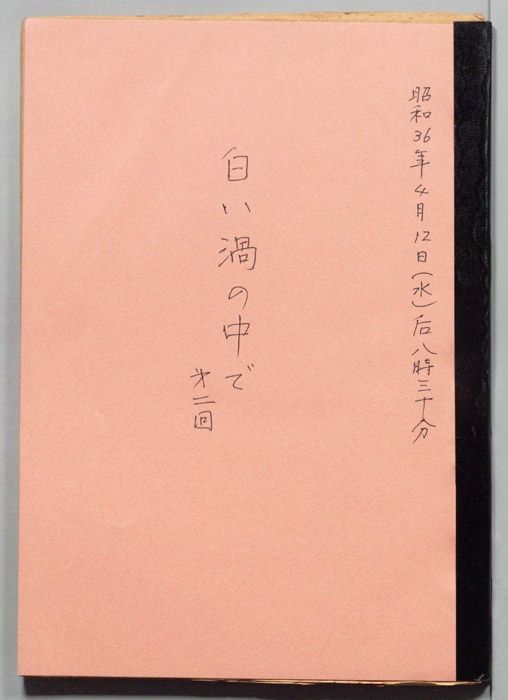 白い渦の中で