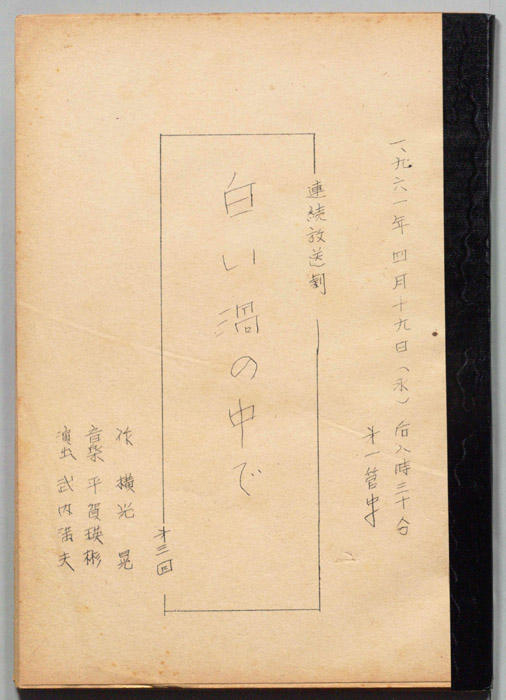 白い渦の中で