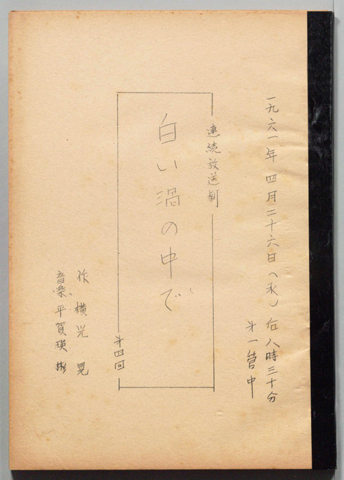 白い渦の中で