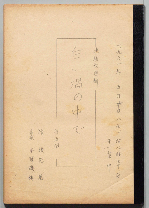 白い渦の中で