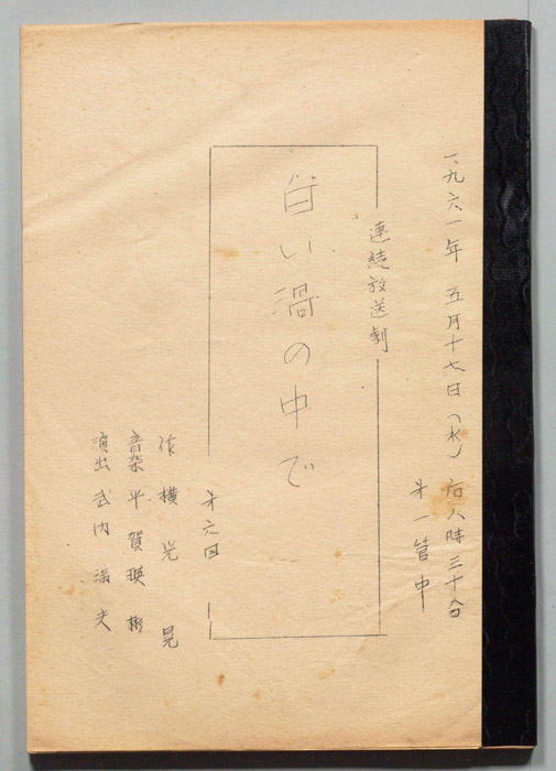 白い渦の中で
