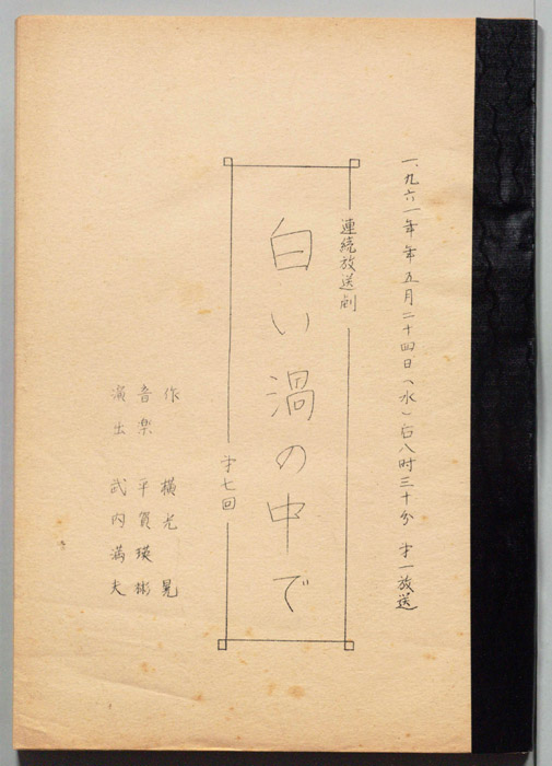 白い渦の中で