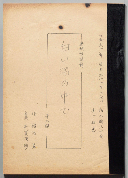 白い渦の中で