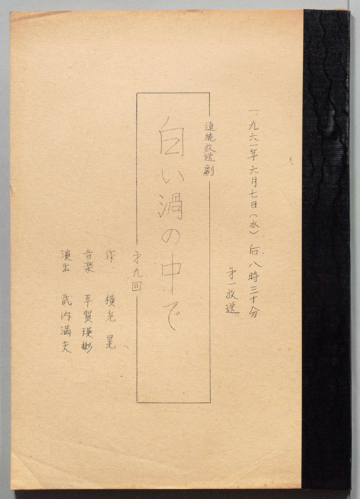 白い渦の中で