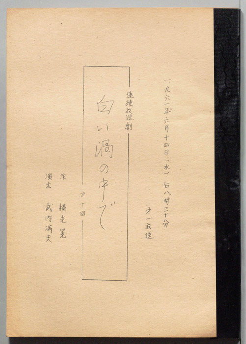 白い渦の中で