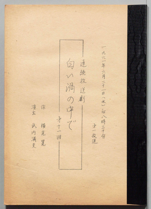 白い渦の中で