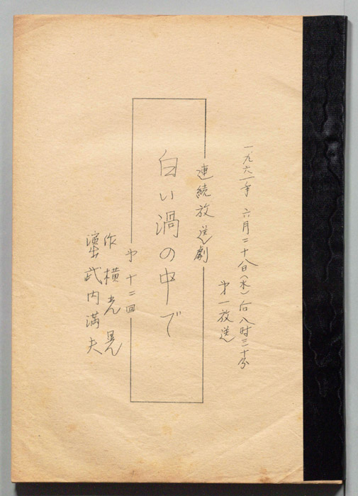 白い渦の中で