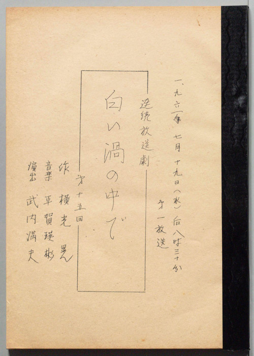 白い渦の中で
