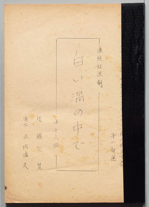 白い渦の中で