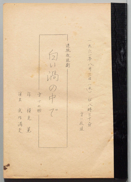 白い渦の中で