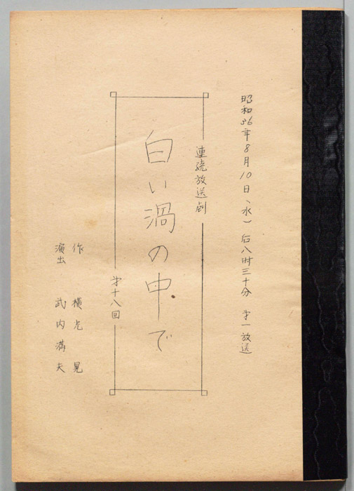 白い渦の中で