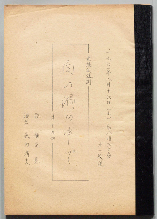 白い渦の中で
