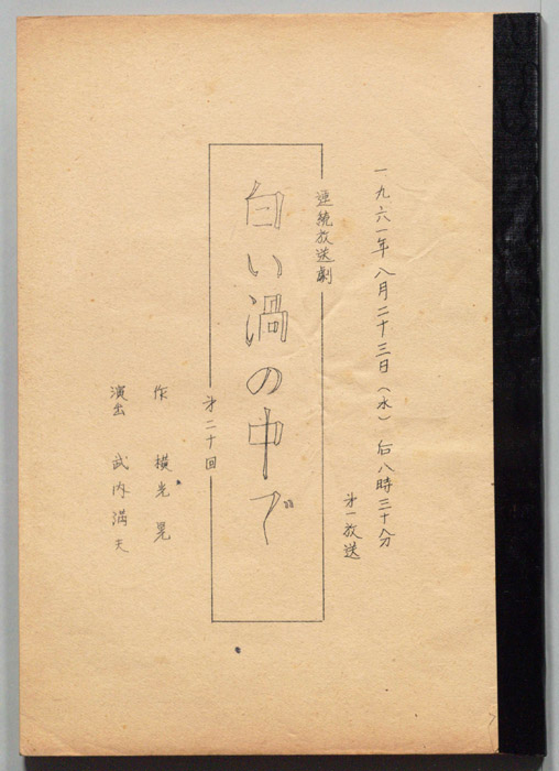 白い渦の中で
