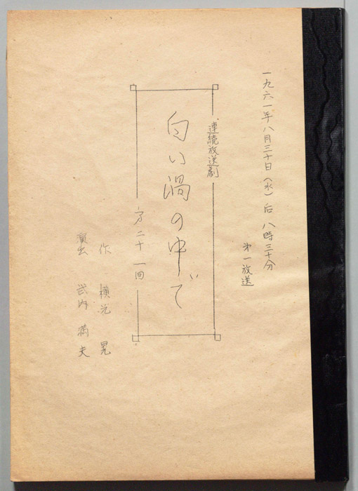 白い渦の中で