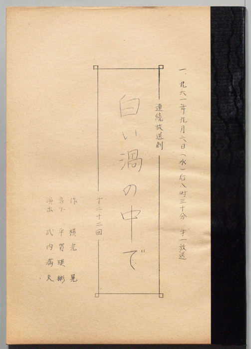 白い渦の中で