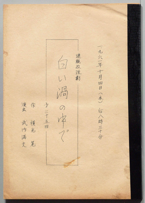 白い渦の中で