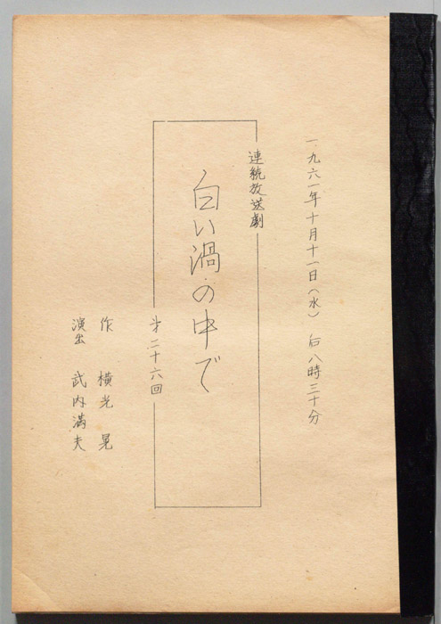 白い渦の中で
