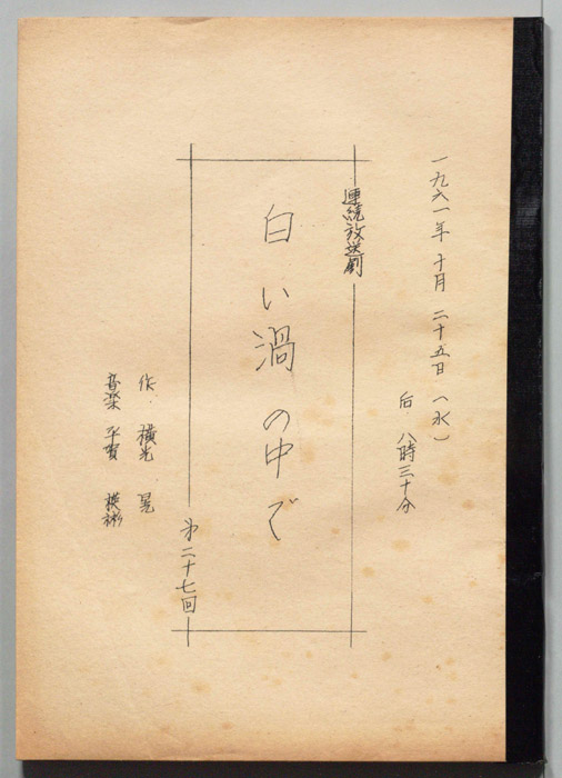 白い渦の中で