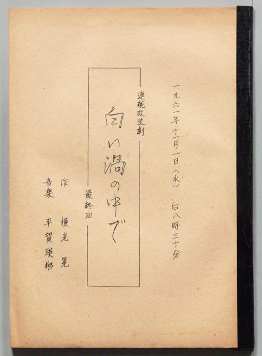 白い渦の中で