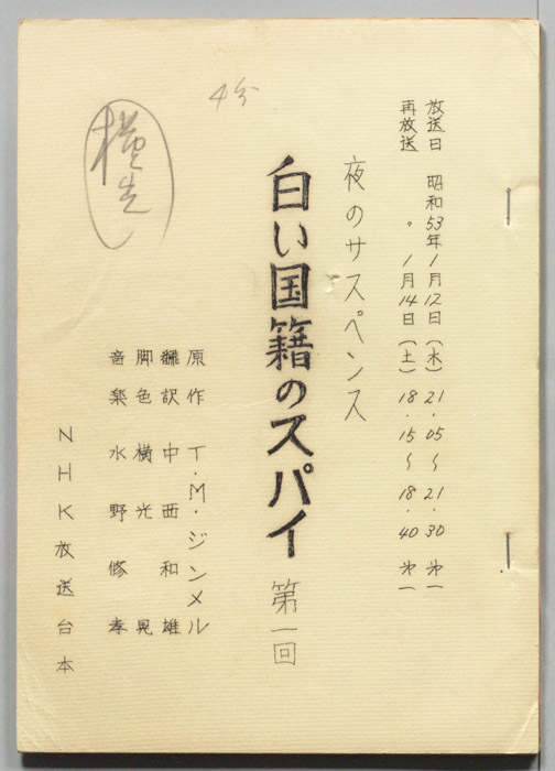 白い国籍のスパイ